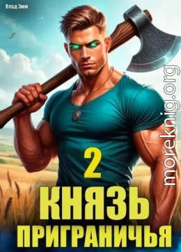 Князь приграничья. Том 2