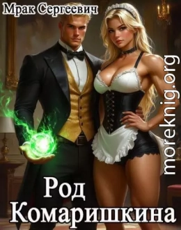 Род Комаришкина