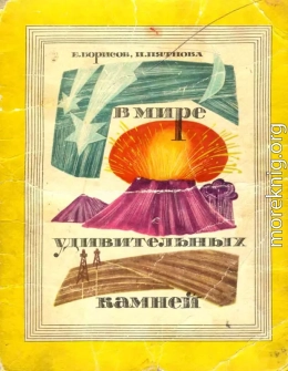 В_мире_удивительных_камней_Борисов_Пятнова