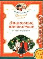 Знакомые насекомые