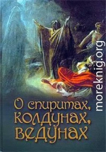 О спиритах, колдунах, ведунах. Спиритизм — мерзость перед Господом (А. Лобанова)