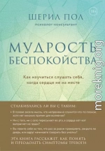 Мудрость беспокойства. Как научиться слушать себя, когда сердце не на месте