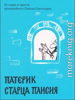 Патерик старца Паисия. Истории и притчи преподобного Паисия Святогорца