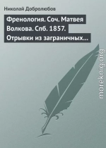 Френология. Соч. Матвея Волкова. Спб. 1857. Отрывки из заграничных писем (1844–1848) Матвея Волкова. Спб. 1858