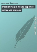 Реабилитация после черепно-мозговой травмы