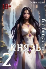 Князь 2. 18+