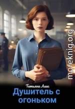 Душитель с огоньком