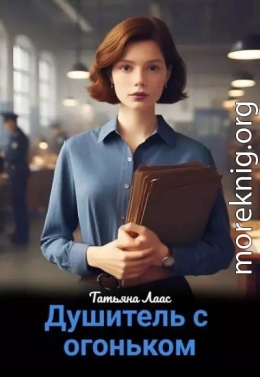 Душитель с огоньком
