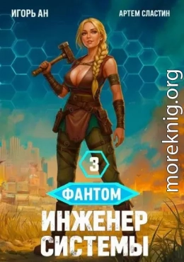 Фантом. Инженер системы 3