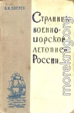 Страницы военно-морской летописи России: Пособие для учащихся