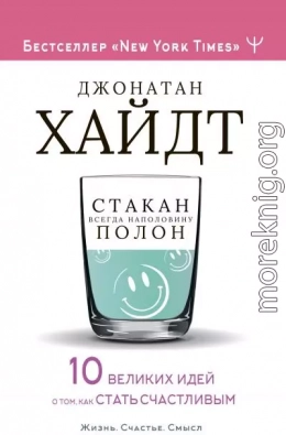 Стакан всегда наполовину полон! 10 великих идей о том, как стать счастливым