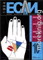 «Если», 1994 № 10
