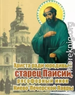 Христа ради юродивый старец Паисий, рясофорный инок Киево-Печерской Лавры