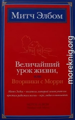 Величайший урок жизни, или Вторники с Морри