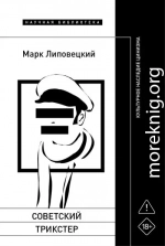 Советский трикстер. Культурное наследие цинизма
