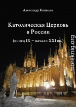 Католическая Церковь в России (конец IX – начало XXI вв.).