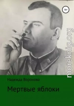 Мертвые яблоки