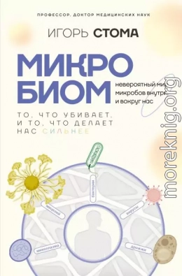 Микробиом. То, что убивает, и то, что делает нас сильнее