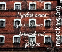 Путевая книга заключённого - Лефортовский дневник