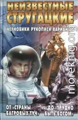 Неизвестные Стругацкие От «Страны багровых туч» до «Трудно быть богом»: черновики, рукописи, варианты