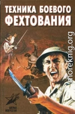 Техника боевого фехтования: практическое пособие