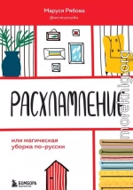 Расхламление, или Магическая уборка по-русски