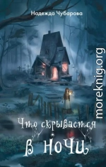 Что скрывается в ночи