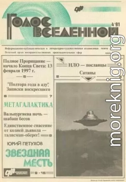 Голос Вселенной 1991 № 4