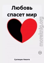 Любовь спасет мир