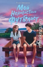 Мой ненавистный футболист