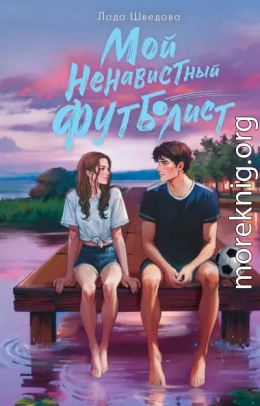 Мой ненавистный футболист