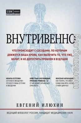 Внутривенно. Что происходит с сосудами, по которым движется ваша кровь, как вылечить то, что уже болит, и не допустить проблем в будущем