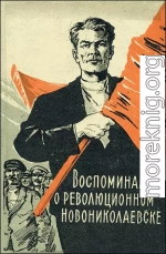 Воспоминания о революционном Новониколаевске (1904-1920 гг.)