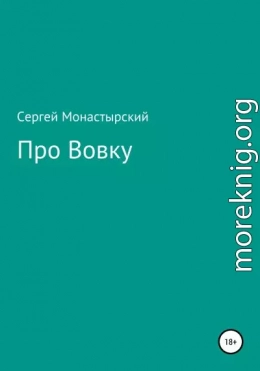 Про Вовку