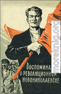 Воспоминания о революционном Новониколаевске (1904-1920 гг.)