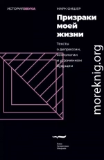 Призраки моей жизни. Тексты о депрессии, хонтологии и утраченном будущем