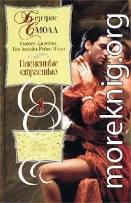 Плененные страстью (Сборник)