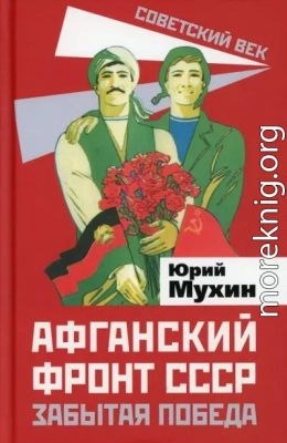 Афганский фронт СССР. Забытая победа