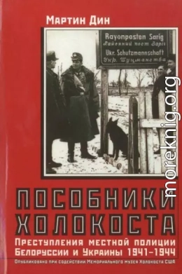 Пособники Холокоста. Преступления местной полиции Белоруссии и Украины 1941-1944 гг