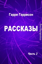 Рассказы. Часть 3