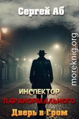 Инспектор паранормального. Дверь в Гром