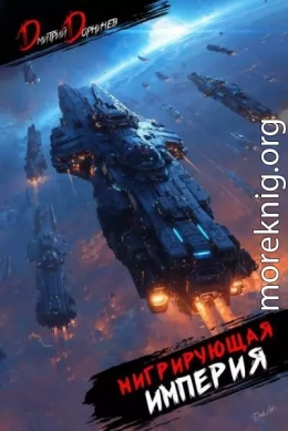 Мигрирующая империя. Том 1 + Том 2