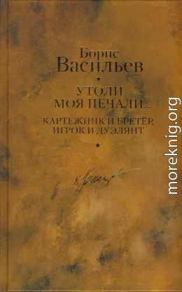 Картежник и бретер, игрок и дуэлянт. Утоли моя печали