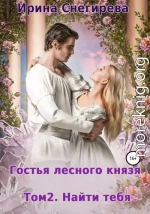 Гостья лесного князя. Найти тебя. Том 2