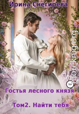 Гостья лесного князя. Найти тебя. Том 2