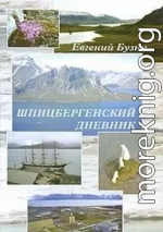 Шпицбергенский дневник