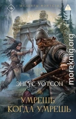 Умрешь, когда умрешь