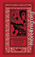 Робинзоны космоса. Бегство Земли. Рассказы