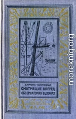 Смотрящие вперед. Обсерватория в дюнах.