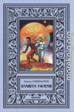 Планета ужаса